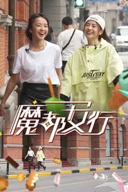 Poster da série 魔都女行