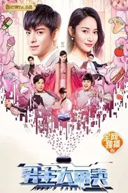 男主大甩卖 movie poster