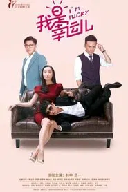 我是幸运儿 tv show poster