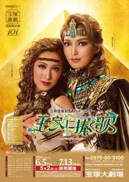 王家に捧ぐ歌 movie poster