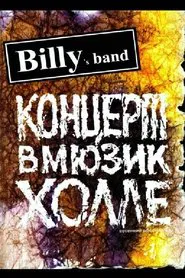 Poster do filme Billy's Band - Весенние обострения (Концерт в Мюзик-Холле)