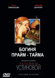 Богиня прайм-тайма tv show poster