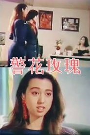警花玫瑰 movie poster