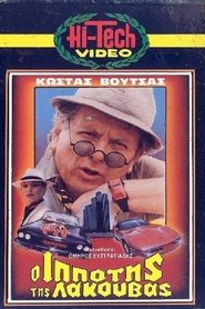 Ο Ιππότης της Λακούβας movie poster