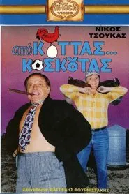 Από Κοτάς… Κοσκωτάς movie poster