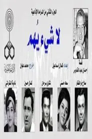 لا شيء يهم tv show poster