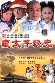 Poster da série 皇太子秘史