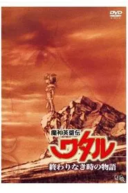 Poster da série Mashin Hero Wataru: A Story At An Endless Time