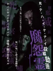 Mitehaikenai: Toko Doga Kusa Onryo movie poster