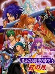 Harukanaru jikū no naka de 3 akanotsuki movie poster