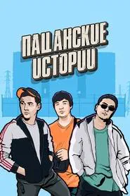 Пацанские истории tv show poster