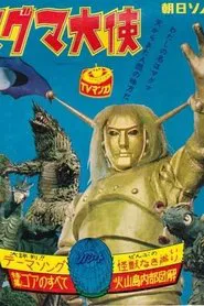 The Space Giants movie poster