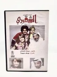 the smart one tv show poster