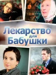 Medicine for Grandma movie poster