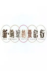 Poster da série 新・地球絶景紀行