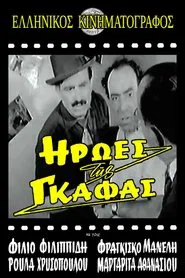 Ήρωες της γκάφας movie poster