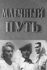 Poster do filme Млечный путь