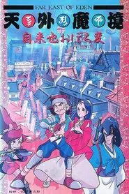 Far East of Eden: Ziria's Dreamlike Chapter movie poster