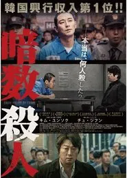 암수살인／Dark Figure of Crime movie poster