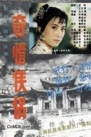 奇情侠侣 movie poster