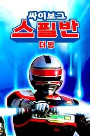 Dimensional Warrior Spielban tv show poster