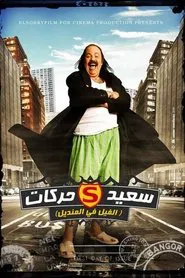 El Fil Fel Mandil movie poster