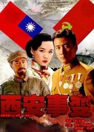 西安事变 tv show poster