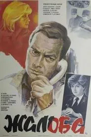 Жалоба movie poster