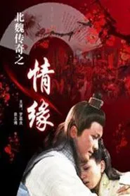 北魏传奇之情缘 movie poster
