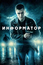 Информатор tv show poster