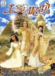 Poster do filme 王家に捧ぐ歌