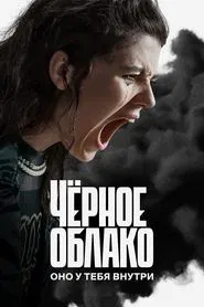 Poster da série The Black Cloud