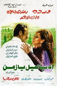 Poster do filme Ah Ya Lail Ya Zaman
