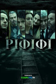 Rififi tv show poster