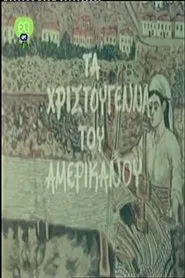Poster do filme Τα Χριστούγεννα Του Αμερικάνου