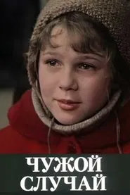 Unfamiliar Case movie poster