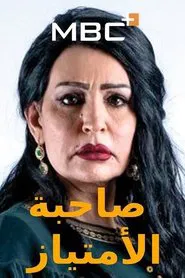 Sahebat Al Emtiaz tv show poster