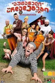 აუტანელი არდადეგები movie poster