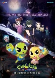 신비아파트 고스트볼Z tv show poster