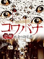 Spine-Chilling Short Stories Kowabana: The Reserved Seat of the Dead movie poster