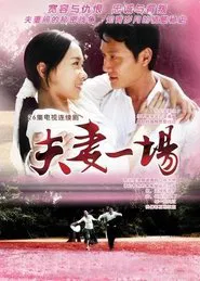 Poster da série 夫妻一场