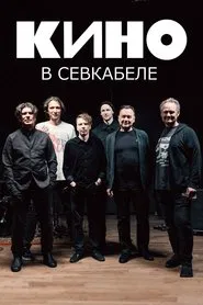 Кино в Севкабеле movie poster