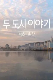 Poster da série 두 도시 이야기 - 속초 원산