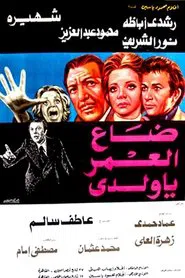 Poster do filme Daa El-Omr Ya Walady