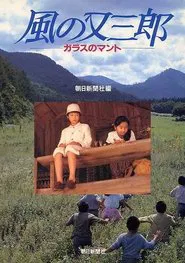 Misty Kid of Wind – The Glass Cape movie poster