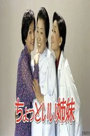 ちょっといい姉妹 tv show poster