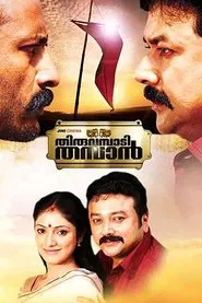 Poster do filme Thiruvambadi Thamban