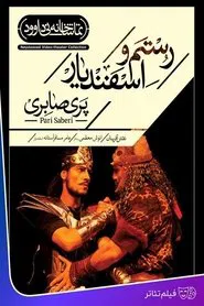 Rostam and Esfandyar movie poster