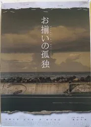 お揃いの孤独 movie poster