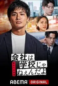 会社は学校じゃねぇんだよ 新世代逆襲編 tv show poster